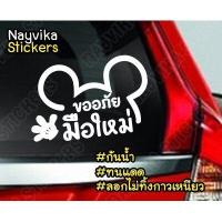 ราคา สติกเกอร์ติดรถยนต์ สติกเกอร์มือใหม่ หัดขับ ลายการ์ตูน น่ารัก สติ๊กเกอร์ขอภัยมือใหม่หัดขับติดรถ (17541743462)