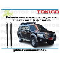 ราคา โช๊คอัพหลัง FORD EVEREST LTD TDCIXLT TDCI ปี 2007 2015 1 คู่ TOKICO (14468241725)