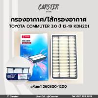 ราคา DENSO กรองอากาศ ไส้กรองอากาศ Toyota Commuter ปี 2005 ปัจจุบัน 260300 1200 รหัสแท้ 17801 30060 (17061629850)