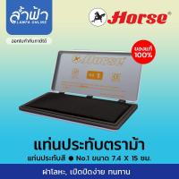 ราคา แท่นประทับ แป้นหมึก แท่นแสตมป์ ตลับชาติ ตราม้า Stamp pad Horse สีน้ำเงินสีดำสีแดง เบอร์ 0 สองสี เบอร์1234 by ล้ำฟ้า Lamfa (7475146840)