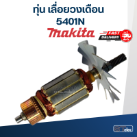 ราคา ทุ่น เลื่อยวงเดือน Makita มากีต้า รุ่น 5401N (18178850283)