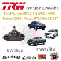 ราคา TRW กระบอกเบรคหลัง Ford Ranger 1998 2011 2 5 2WD 4WD Everest 2010 Mazda BT 50 Pro 15 16 ราคา 1ชิ้น มาตรฐานแท้โรงงาน (21200304084)