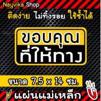 ราคา ป้ายแม่เหล็กติดรถ แม่เหล็กติดรถ ขอบคุณที่ให้ทาง สำหรับ มือใหม่หัดขับ (20724377869)