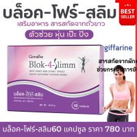 ราคา ส่งฟรี บล็อค โฟร์ สลิม กิฟฟารีน อาหารเสริม Block 4 Slimm บล็อคแป้ง ไขมัน อ้วน อาหารเสริมกิฟฟารีน giffarine อาหารเสริมคุมน้ำหนัก กิฟฟารีนแท้ (17690842443)