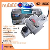 ราคา กบไสไม้ กบไฟฟ้า 3 นิ้ว 2 คม OKURA รุ่น 1600 NAZA รุ่น 1600 งานหนัก (10072427144)