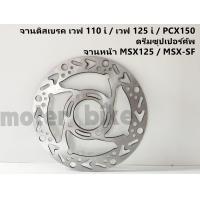 ราคา จานดิสเบรค จานเบรค 3 5mm K3 เวฟ 110 i เวฟ 125 i PCX150 ดรีมซุปเปอร์คัพ จานหน้า MSX125 MSX SF จานหน้า จานเดิมเจาะ (9545812375)
