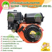 ราคา เครื่องยนต์เบนซิน เครื่องยนต์อเนกประสงค์ RAPTER ร่น RAP R210 แรง 7 0 HP 212 CC เก็บเงินปลายทาง (13078699945)