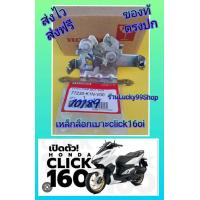 ราคา เหล็กล็อกเบาะคลิก160i click160 แท้เบิกศูนย์HONDA 77230 K1N V00 (17444707780)
