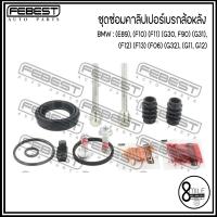 ราคา BMW ชุดซ่อมคาลิปเปอร์เบรกล้อหลัง รุ่น Z4 E89 5 F10 F11 G30 F90 G31 6 F12 F13 F06 G32 7 G11 G12 แบรนด์ FEBEST 1ชุด 1ล้อ รถ 1คัน ใช้2ชุด (17329736904)