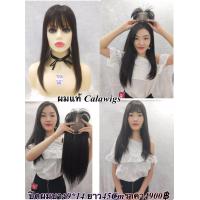 ราคา Cala wigs วิกผม ผมแท้100 บน9x14 ยาว45Cm หน้าม้าซีทรู ราคา4900 ดำ ส่งในไทย (661994605)