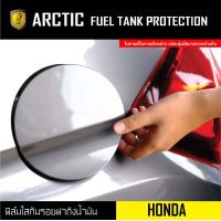 ราคา Honda ฟิล์มกันรอยรถยนต์ ฝาถังน้ำมัน by ARCTIC โปรดระบุรุ่นและปีรถ (13449056302)