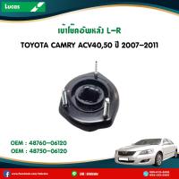 ราคา LUCAS ยางเบ้าโช๊คอัพหลัง 1 คู่ Toyota Camry ACV40 ปี 2007 2011 โตโยต้า คัมรี่ เอซีวี40 เบ้าโช๊คอัพหลัง (5411844957)