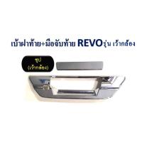 ราคา เบ้าฝาท้าย มือจับท้าย Toyota Revo รุ่นเว้ากล้อง สีชุบโครเมี่ยม 2ชิ้น (1343366754)