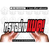 ราคา สติ๊กเกอร์ Sticker ทรงอย่างแบด jk18 สำหรับติดรถยนต์ ติดท้ายรถยนต์ แนวๆๆ โดนๆ 30 35 CM (16610643927)