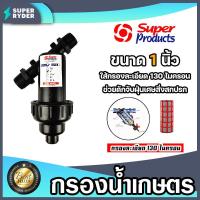 ราคา กรองน้ำเกษตร Super product แบบตะแกรง ขนาด 1นิ้ว จำนวน 1 ชิ้น ตัวกรองสิ่งสกปรก กรองผง กรองน้ำ กรองเกษตร ระบบน้ำ กรองน้ำสปริงเกอร์ (19023657678)