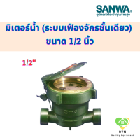 ราคา SANWA มิเตอร์น้ำ มาตรวัดน้ำ Water Meter Single มาตรน้ำ ระบบเฟืองจักรชั้นเดียว ขนาด 1 2 นิ้ว (18744977451)