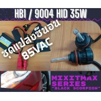 ราคา ไฟซีนอน HB1 9004 ชุดแปลง Xenon 35W HID Ballast 6000K ไฟขับ ไฟต่ำ ไฟสูง หลอดไฟหน้ารถยนต์ จัดส่งด่วน Bi Xenon สดใสและมีประสิทธิภาพ รองรับ CANBUS 100 ซีนอน ซีรีส์ Black Scorpion อุปกรณ์ครบชุด 1 ชุด 2 หลอ
