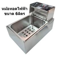 ราคา ส่งฟรี หม้อทอดไฟฟ้า เตาทอดไฟฟ้า หม้อทอดเฟรนฟราย ขนาด6ลิตร หม้อทอด เตาทอด หม้อทอดเฟรนฟราย กระทะ เตาทอดไฟฟ้า หม้อทอดไฟฟ้า กระทะทอดไฟฟ้า (17578157353)