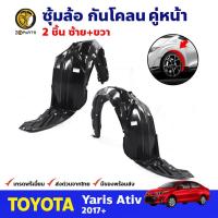 ราคา ซุ้มล้อ กันโคลน Toyota Yaris Ativ 2017 โตโยต้า ยาริส เอทีฟ พลาสติกกันโคลน กรุล้อ คุณภาพดี (17458787453)