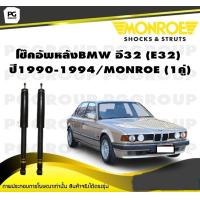 ราคา โช๊คอัพหลัง BMW อี32 E32 ปี1990 1994 MONROE Original 1คู่ (10219137322)