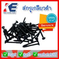 ราคา สกรู สกรูยิงฝ้า ยิงไม้ สกรูดำ ตะปูดำ เกลียวปล่อยดำ สกรูเกลียวปล่อยดำ สกรูเกลียวปล่อย สกรูเกลียวดำ มีหลายขนาด แบ่งขาย แพคละ 50 ตัว (13747126665)