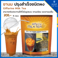 ราคา ชาเย็น ชานม ชาสำเร็จรูป มิลค์ที ชานมสำเร็จ อร่อยได้ ทั้งร้อน และเย็น Giffarine Milk Tea ชา มิลค์ที ชานม ชาไทย ชาชง ปรุงสำเร็จ (9023118772)