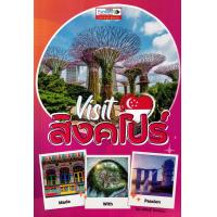 ราคา Bundanjai หนังสือ Visit Singapore เที่ยวสิงคโปร์ (20888798743)
