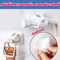 ราคา ตัวหนีบ แบบมีกาวในตัว สำหรับติดผนัง จำนวน 2ชิ้น คลิปยึดราวผ้า คลิปยึดราวแขวนผ้าม่าน ที่ยึดราวผ้าม่าน ที่แขวน ที่แขวนราวผ้าม่าน HH 027 (12076183698)