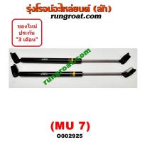 ราคา O002925 โช๊คฝาท้ายMU7 โช๊คฝาท้ายมิว7 โช๊คฝาท้ายอีซูซุมิว7 โช๊คฝาท้ายISUZU MU7 โช๊คค้ำฝาท้ายMU7 โช๊คค้ำฝาท้ายมิว7 โช๊คค้ำฝาท้ายISUZU MU7 (9106317730)