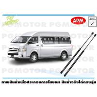 ราคา โช๊คค้ำฝากระโปรงท้าย TOYOTA COMMUTER KDH222 หลังคาสูง 1คู่ APM แท้ รับประกัน 3 เดือน จำนวน 1 ชิ้น (7137440559)
