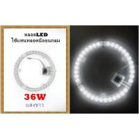 ราคา หลอดไฟLED 36w พร้อมอุปกรณ์ติดตั้ง ใช้แทนหลอดนีออนกลมหรือโคมฝ้าติดเพดาน หรือโคมซาลาเปา (6768290970)