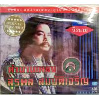 ราคา ซีดีเพลง นิค นิรนาม ตำนานเพลงสุรพล สมบัติเจริญ ชุด1 (2296998829)