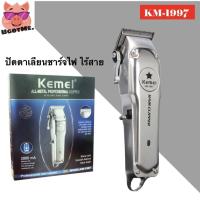 ราคา Kemei ปัตตาเลียนตัดผมชาร์จไฟ ไร้สาย รุ่น KM 1997 Hair clipper (4761220111)