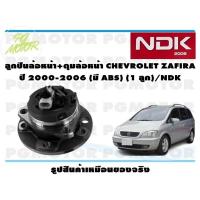 ราคา ลูกปืนล้อหน้า ดุมล้อหน้า CHEVROLET ZAFIRA ปี 2000 2006 มี ABS 1 ลูก NDK (16117747775)