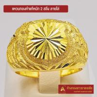 ราคา Asiagold แหวนทองคำแท้ 96 5 หนัก 2 สลึง ลายโล่ (1950954792)