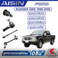 ราคา AISIN ลูกหมาก FORD RANGER 4WD ปี 1998 2006 EVEREST ปี 2003 2006 (13701396418)