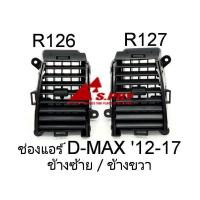 ราคา S PRY ช่องลมแอร์ D MAX ALL NEW ปี 2012 2019 ช่องปรับแอร์ ALL NEW D MAX กดที่ตัวเลือกแยกชิ้น (13502410815)