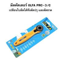 ราคา OLFA คัทเตอร์ตัดปรุ OLFA PRC 3 28 mm ใช้กับคัตเตอร์รุ่น PRC 3 บริการเก็บเงินปลายทาง (16143925656)