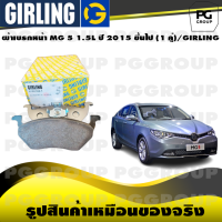 ราคา ผ้าเบรกหน้า MG 5 1 5L ปี 2015 ขึ้นไป 1 คู่ GIRLING (15050622689)