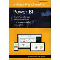 ราคา ศูนย์หนังสือจุฬาฯ 9786162860126 การวิเคราะห์ข้อมูลเชิงภาพด้วย POWER BI c111 (21198729917)