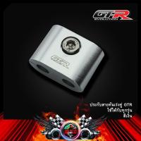 ราคา ประกับสายคันเร่งคู่ GTR ใช้ได้กับทุกรุ่น (9525049916)