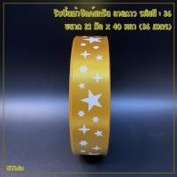 ราคา ริบบิ้นผ้าซิลค์สกรีน ลายดาว ขนาด 21 มิล x 40 หลา 1ม้วน ริบบิ้นผ้า (7635764598)