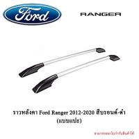 ราคา ราวหลังคา Ford Ranger 2012 2020 สีบรอนด์ ดำ แบบแปะ 4ประตู แคป (4772496336)