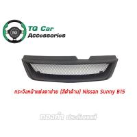ราคา กระจังหน้าแต่งตาข่าย Nissan Sunny B15 ปี1999 2000 สีดำด้าน งานตรงรุ่น (3553616476)
