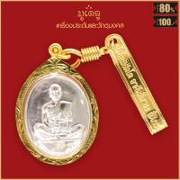 ราคา พระเครื่อง พร้อมแหนบ ทองเลเซอร์ หลวงพ่อคูณ ปุริสุทโธ รุ่น สร้างบารมี ปี 2519 วัดบ้านไร่ อ ด่านขุดทด จ นครราชสีมา เลี่ยมกรอบ ชุบทอง (4281850409)
