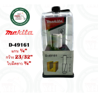 ราคา ดอกเราท์เตอร์ MAKITA ดอกทริมเมอร์ ดอกเร้าเตอร์ D 49052 D 49068 D 49074 D 49080 D 49096 D 49105 D 49111 D 49127 D 49133 D 49149 D 49155 D 49161 D 49177 (20663464932)