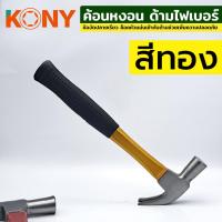 ราคา ค้อนช่างไม้ ค้อนตีตะปู KONY ค้อนหงอน ค้อนตอกตะปู ค้อนกรงเล็บ ค้อนเหล็ก ค้อนหงอนด้ามไฟเบอร์ ค้อนด้ามไฟเบอร์ ค้อน (20680935599)