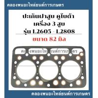 ราคา ปะเก็นฝาสูบคูโบต้า รุ่น L2605 L2808 3D80 D1403 ปะเก็นฝา3สูบคูโบต้า ปะเก็นฝาสูบL2605 ปะเก็นฝาL2808 ปะเก็นฝาสูบ3D80 ปะเก็นฝาD1403 (15883568276)