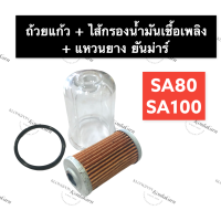 ราคา หลอดแก้ว กรองโซล่า ยางรอง ยันม่าร์ SA80 SA100 ถ้วยแก้วSA80 ไส้กรองโซล่าSA100 หลอดกรองน้ำมัน แก้วกรองโซล่า กรองน้ำมัน กรองแก้ว ชุดกรองโซล่า (13739908108)