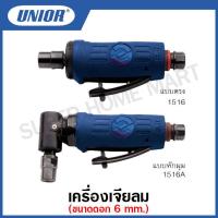 ราคา Unior เครื่องเจียร์ลม แบบตรง และ แบบหักมุม ขนาดดอก 1 4 นิ้ว Pneumatic Die Grinder รุ่น 1516 1516A (12822509509)
